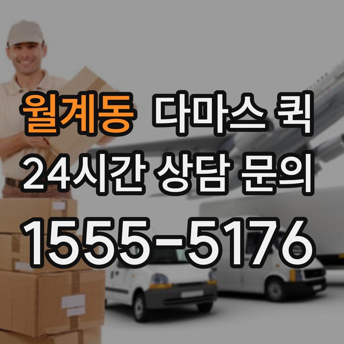월계동 다마스 퀵 운송 품목에 따른 주의사항