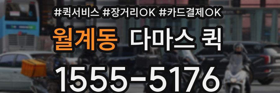 월계동 다마스 퀵