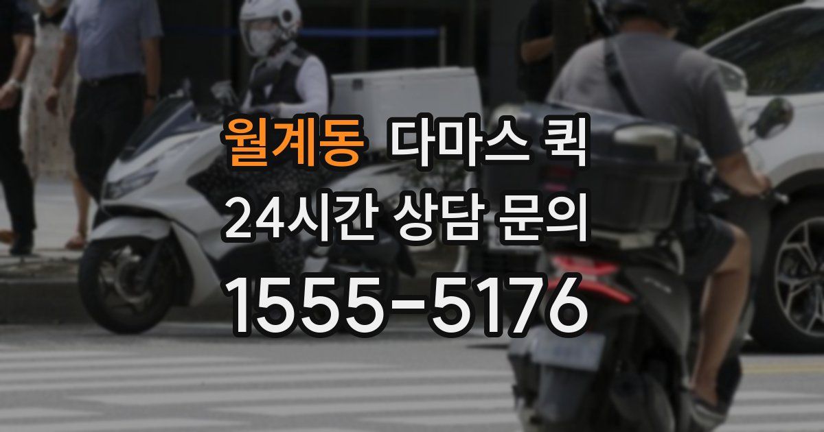 월계동 다마스 퀵