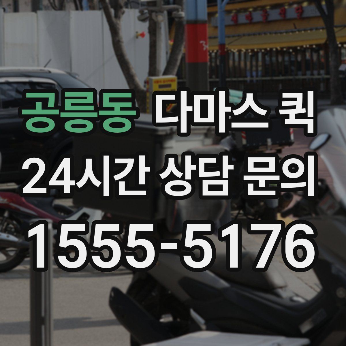 공릉동 다마스 퀵 운송 전 문 앞 접근성 체크하기