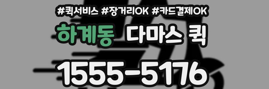 하계동 다마스 퀵