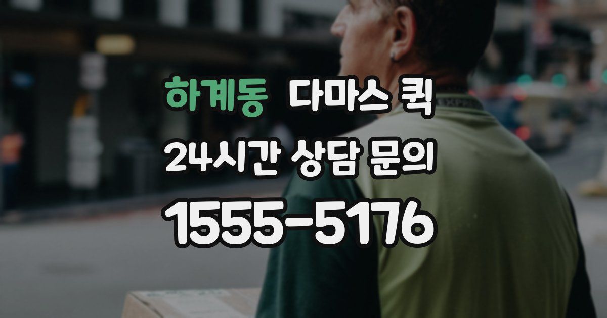 하계동 다마스 퀵
