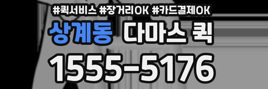 상계동 다마스 퀵