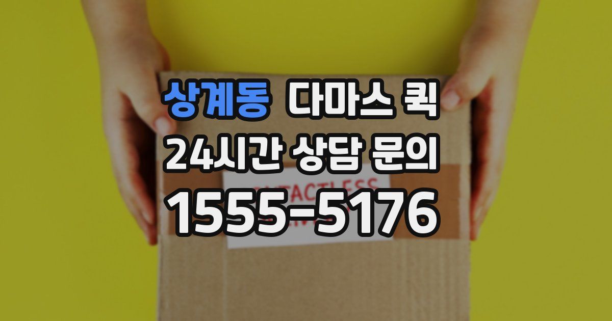 상계동 다마스 퀵
