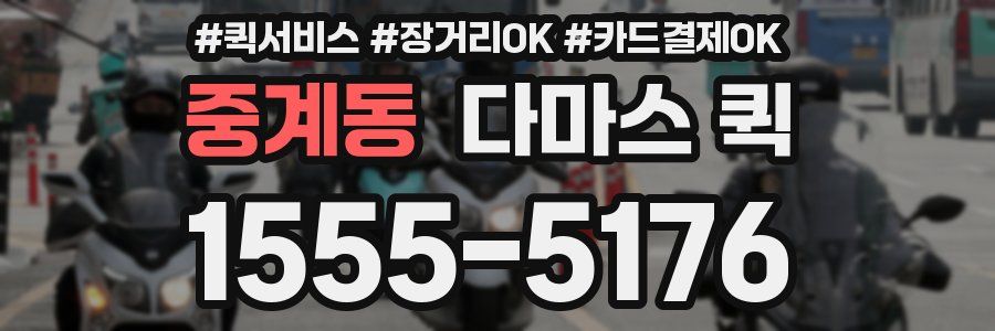 중계동 다마스 퀵
