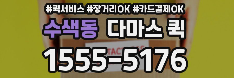 수색동 다마스 퀵