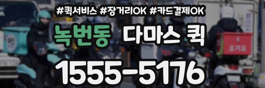 녹번동 다마스 퀵