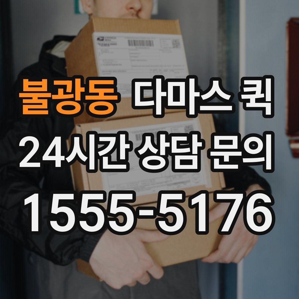 불광동 다마스 퀵 계절별 이용 시 고려할 점
