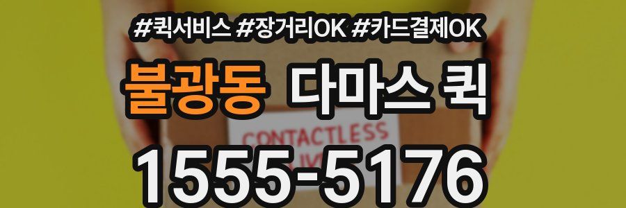 불광동 다마스 퀵