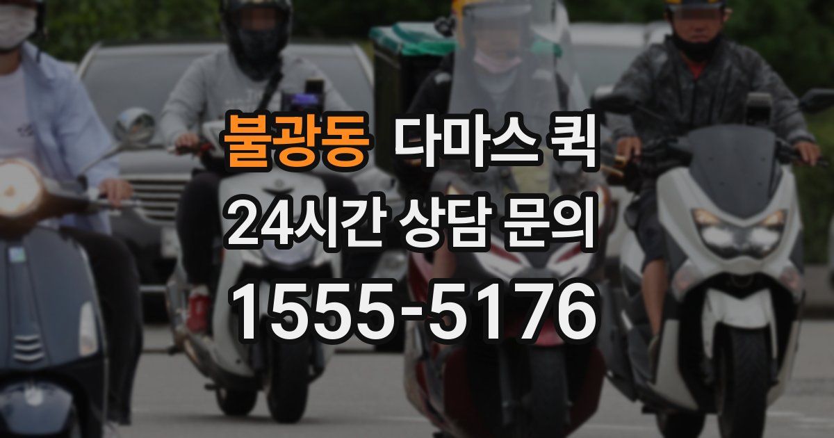 불광동 다마스 퀵