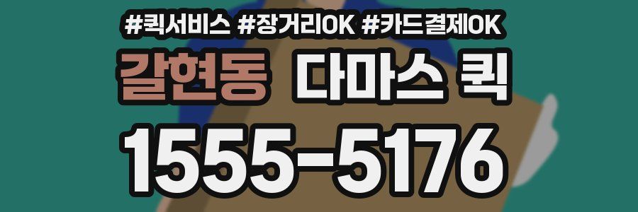 갈현동 다마스 퀵