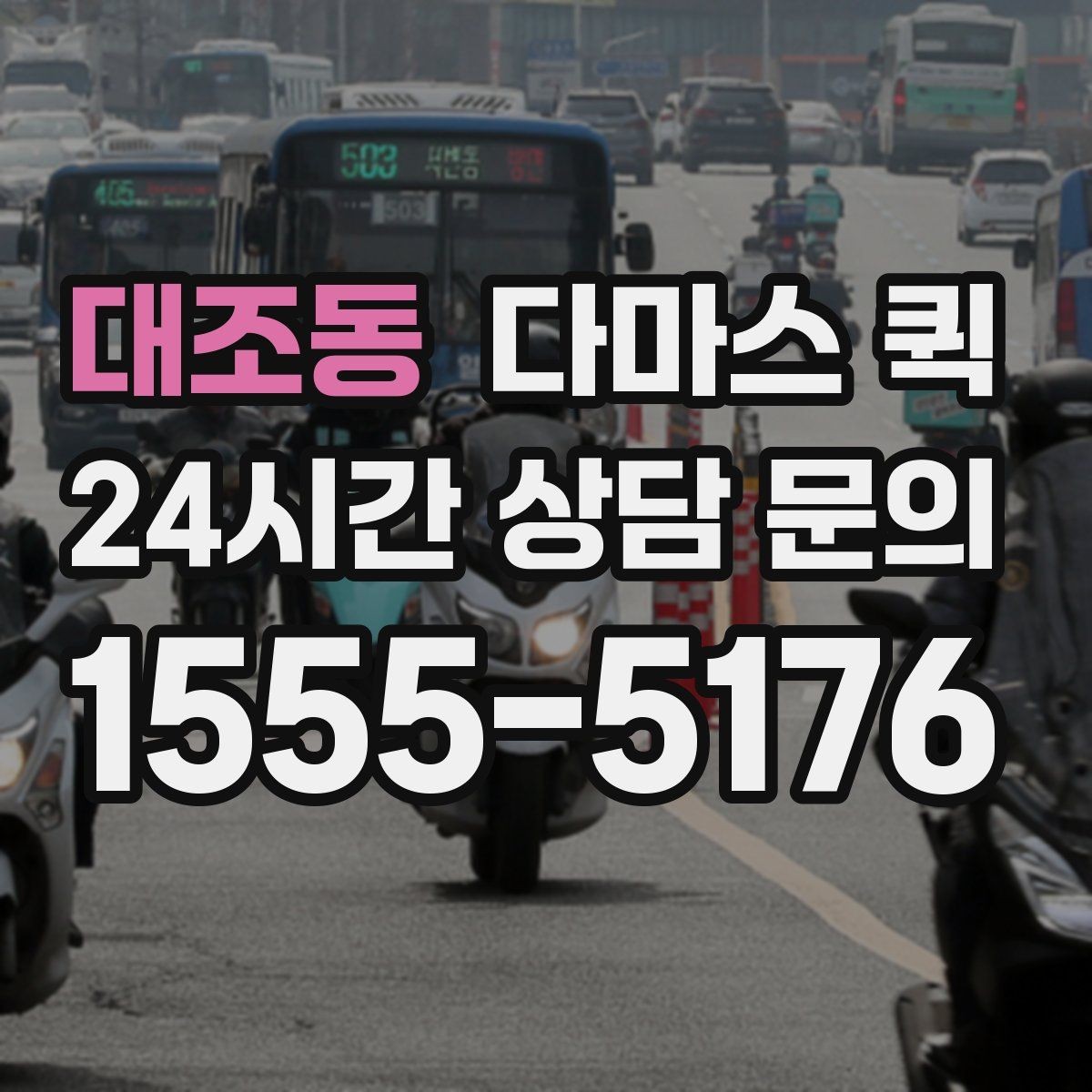 대조동 다마스 퀵 시간대별 이용 팁 정리