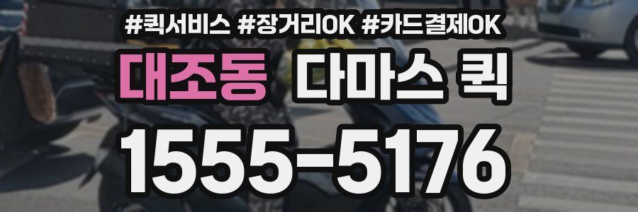 대조동 다마스 퀵