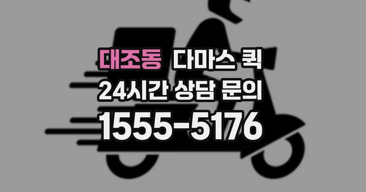 대조동 다마스 퀵