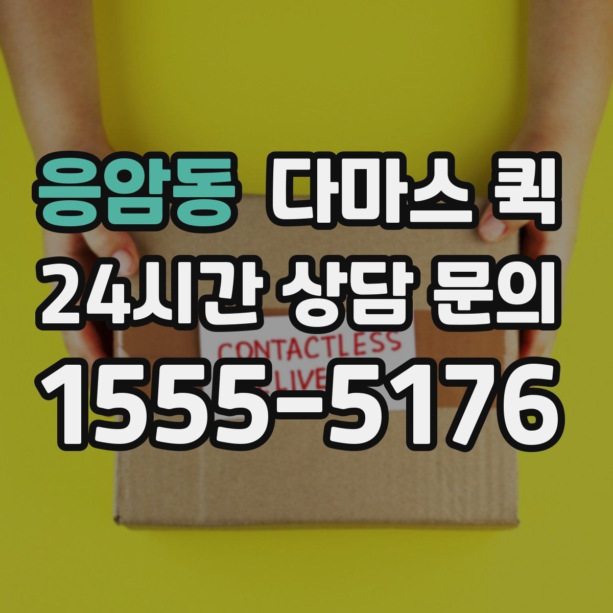 응암동 다마스 퀵 이용 전 주소 오기입을 막는 방법