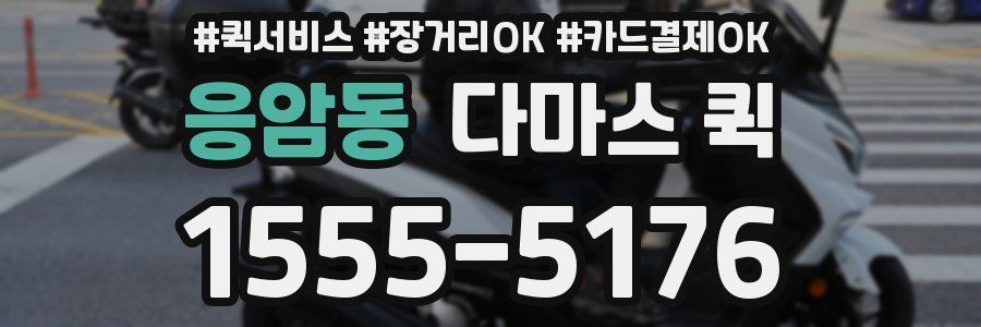 응암동 다마스 퀵