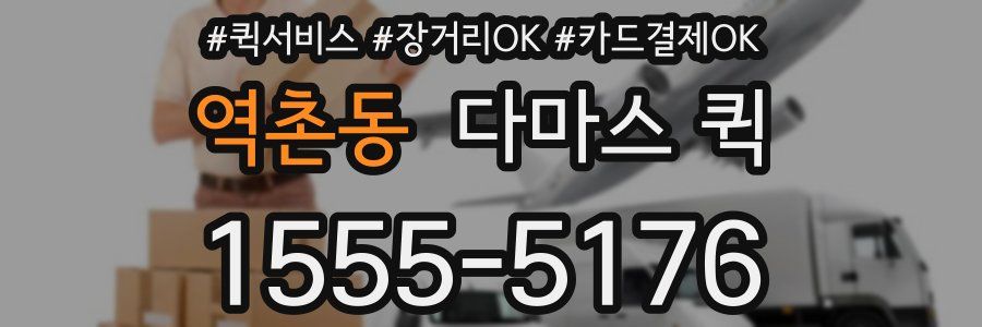 역촌동 다마스 퀵