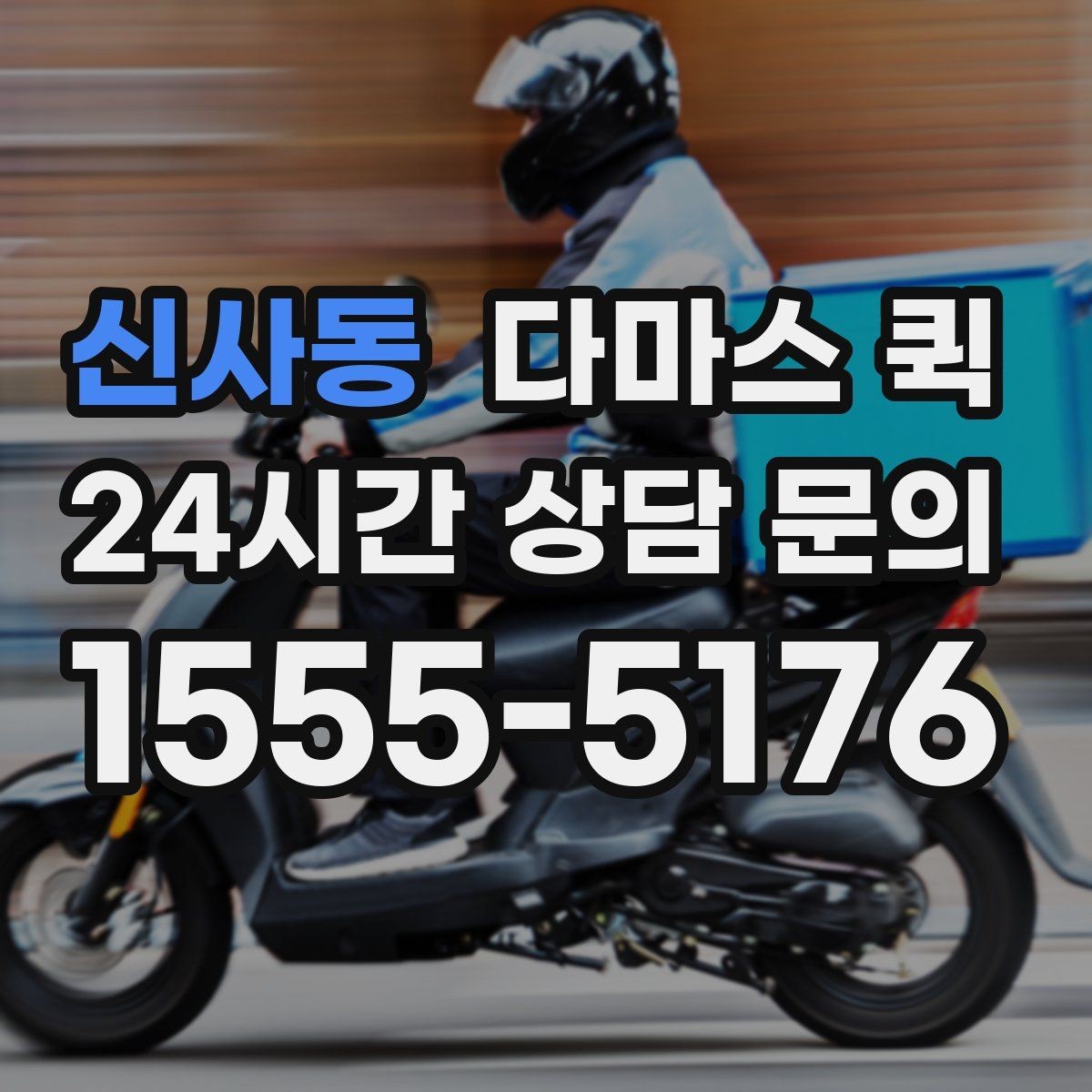 신사동 다마스 퀵 비용은 무엇으로 달라질까