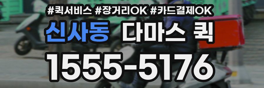 신사동 다마스 퀵