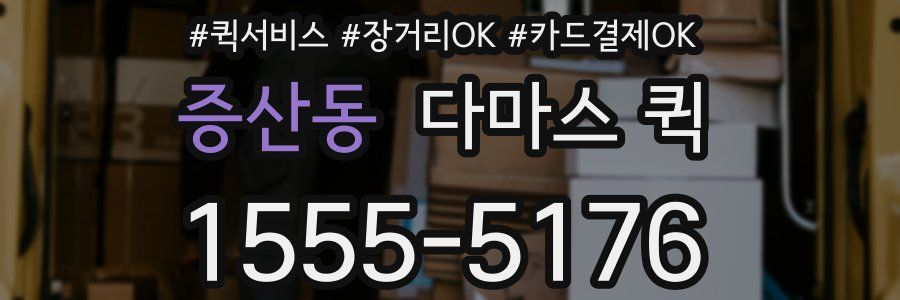 증산동 다마스 퀵