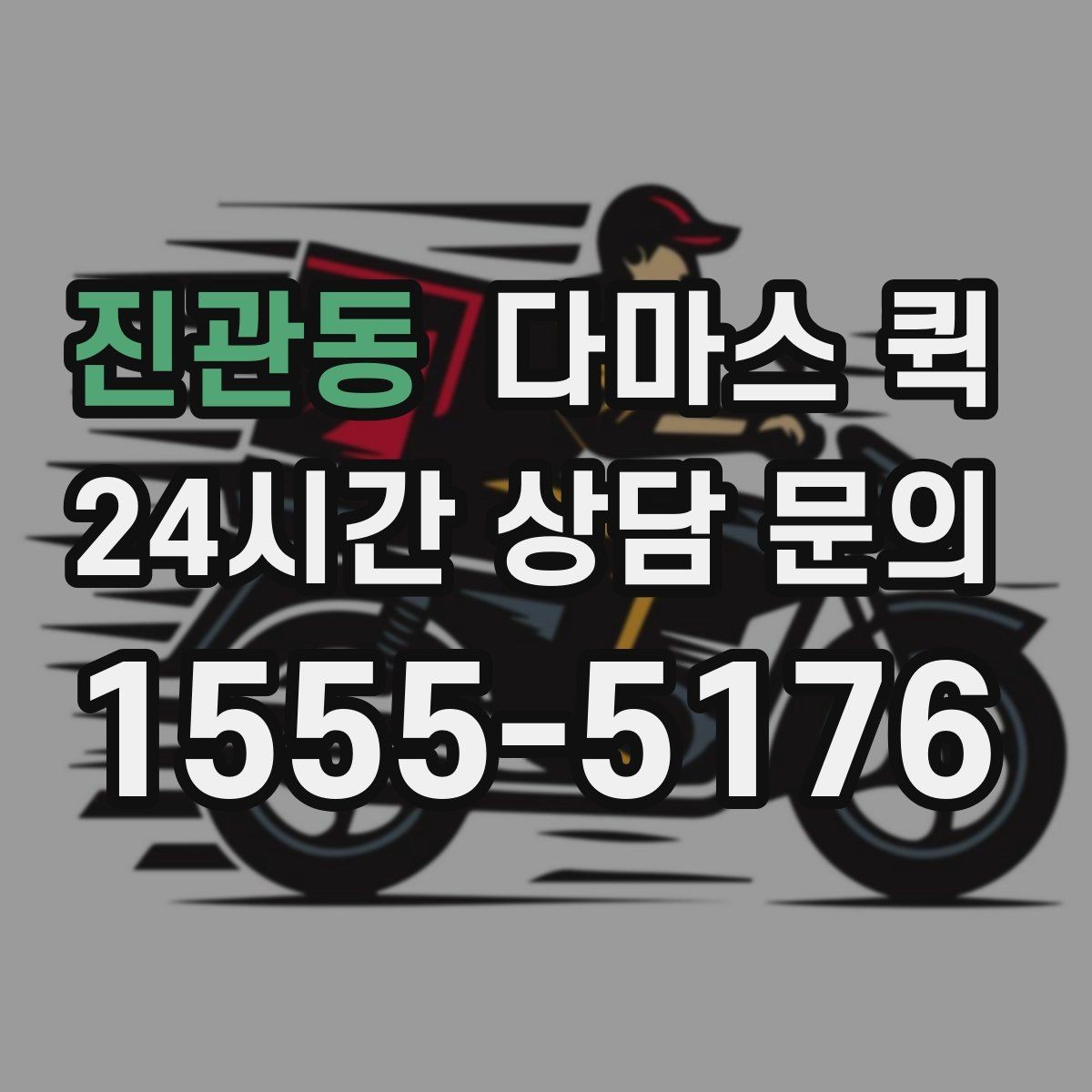 진관동 다마스 퀵 사전 상담이 도움이 되는 상황