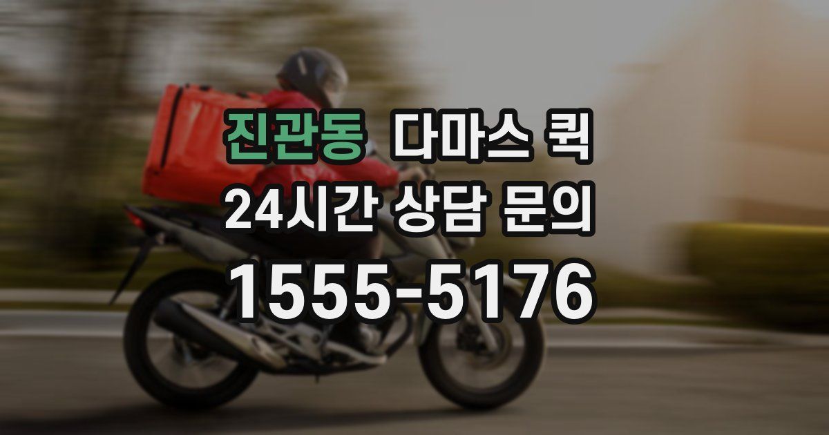 진관동 다마스 퀵