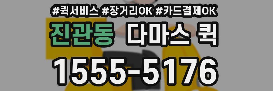 진관동 다마스 퀵
