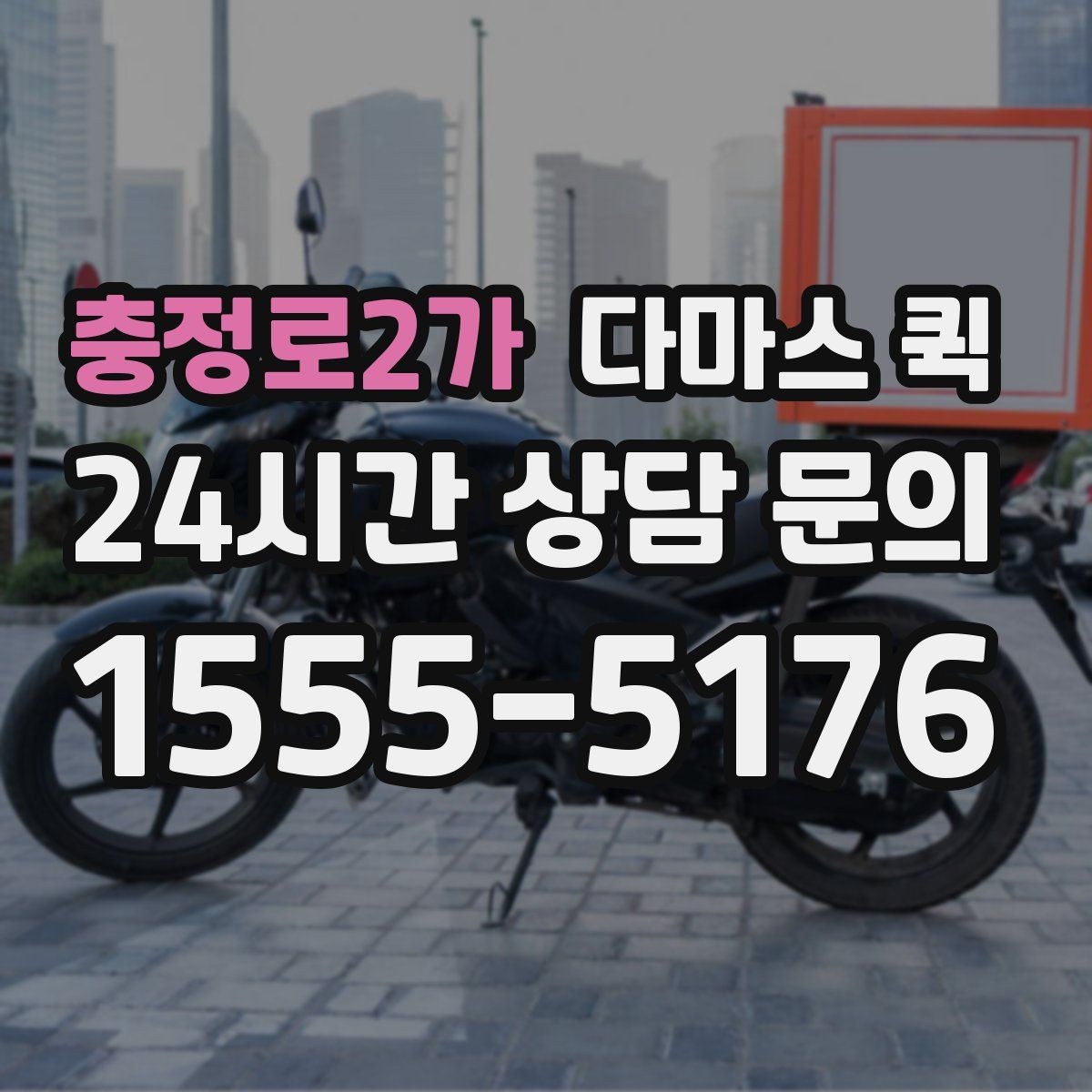 충정로2가 다마스 퀵 당일 접수와 사전 예약의 차이