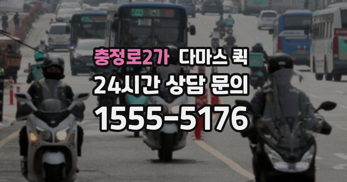 충정로2가 다마스 퀵