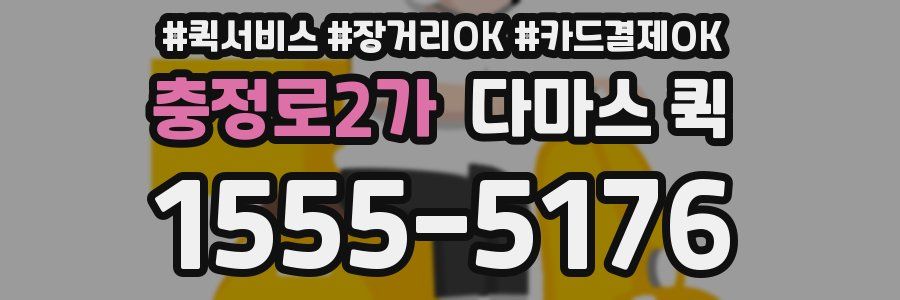 충정로2가 다마스 퀵