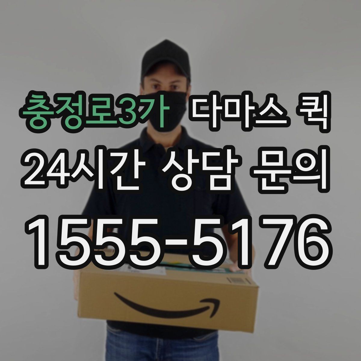 충정로3가 다마스 퀵 비용 확인할 때 살펴볼 점