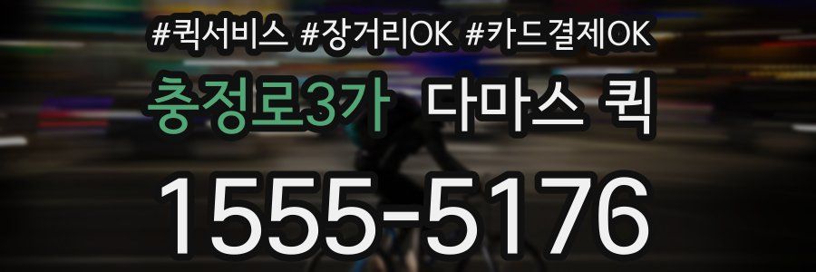 충정로3가 다마스 퀵