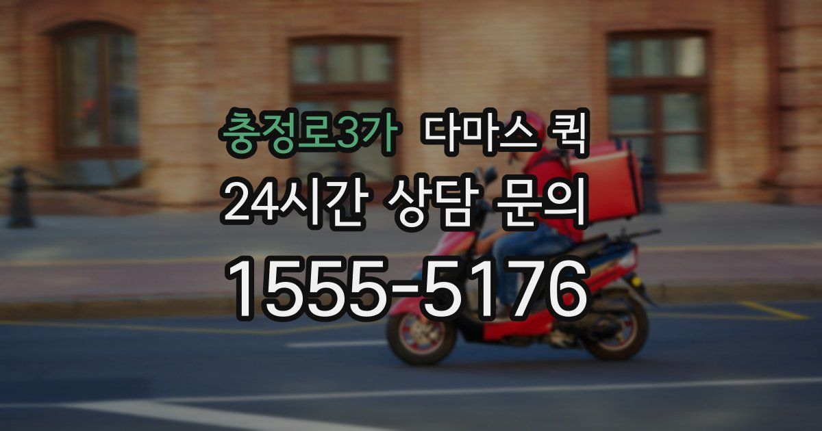 충정로3가 다마스 퀵