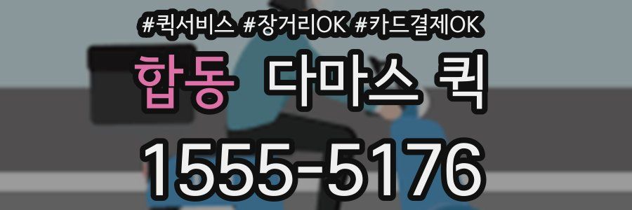 합동 다마스 퀵