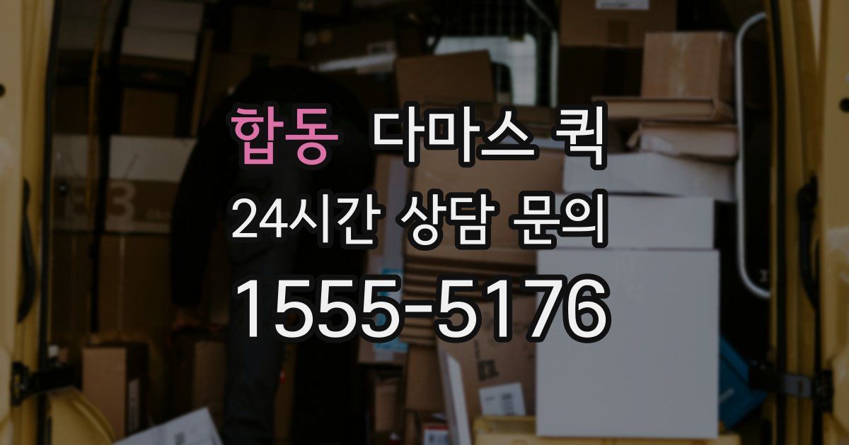 합동 다마스 퀵