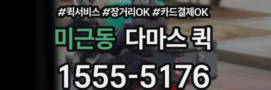 미근동 다마스 퀵