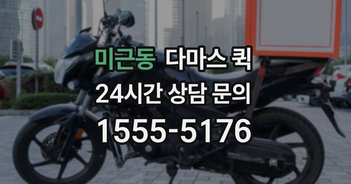 미근동 다마스 퀵