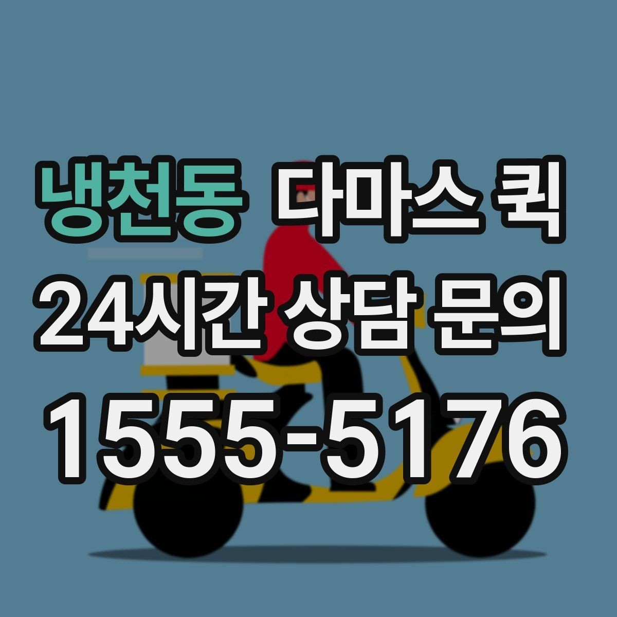 냉천동 다마스 퀵 이용 사례로 보는 장점과 한계