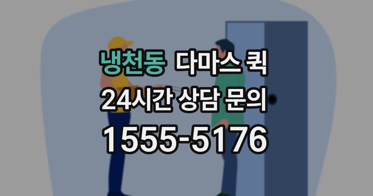 냉천동 다마스 퀵