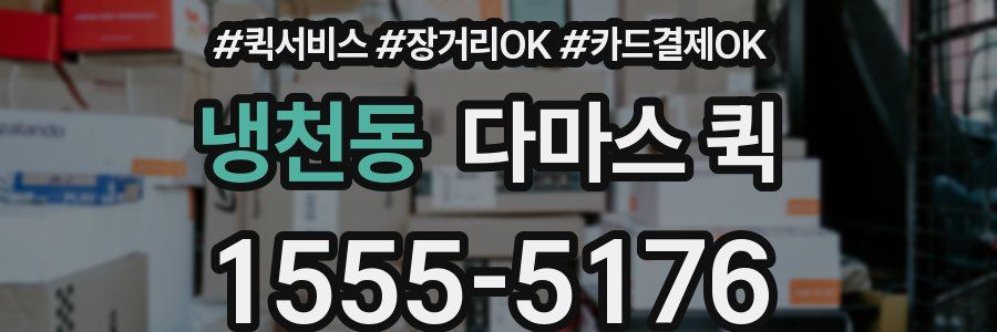 냉천동 다마스 퀵