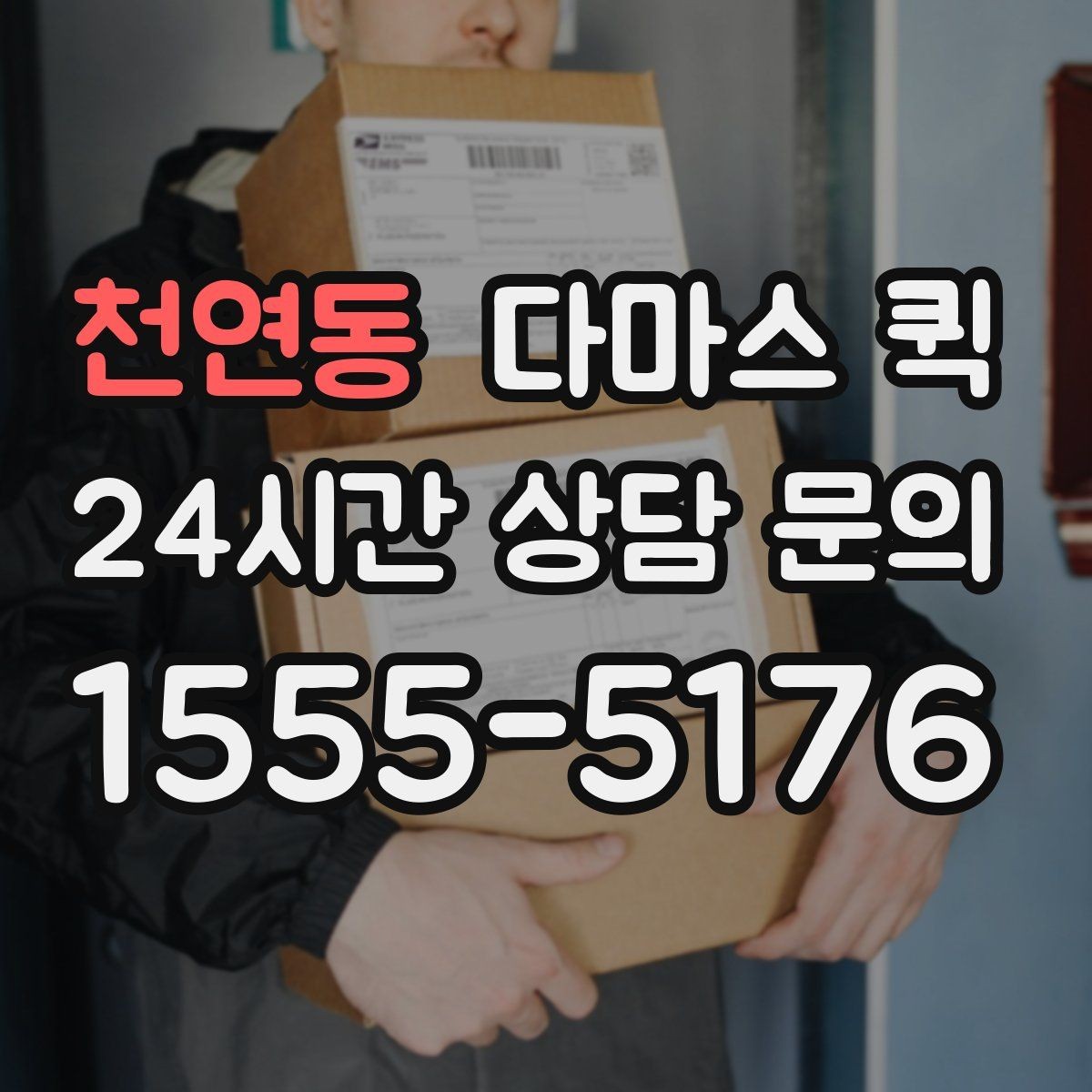 천연동 다마스 퀵 서비스 이용 시 확인할 계약 항목