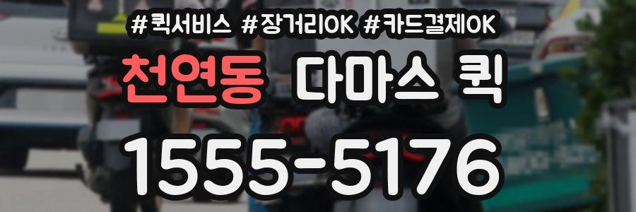 천연동 다마스 퀵