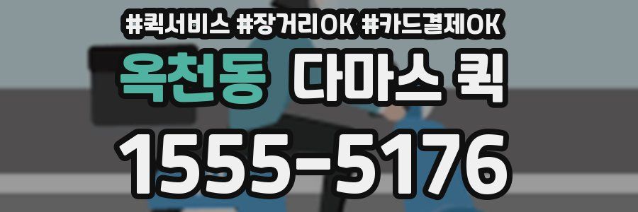 옥천동 다마스 퀵