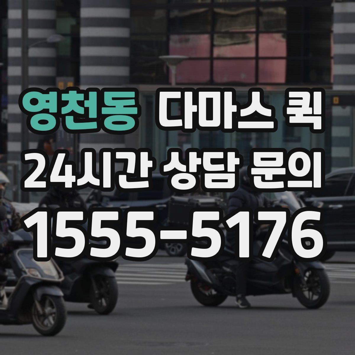 영천동 다마스 퀵 긴급 운반 요청 시 준비할 정보