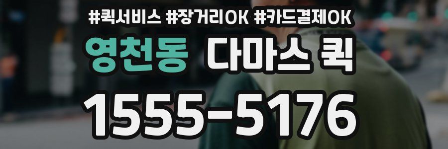 영천동 다마스 퀵