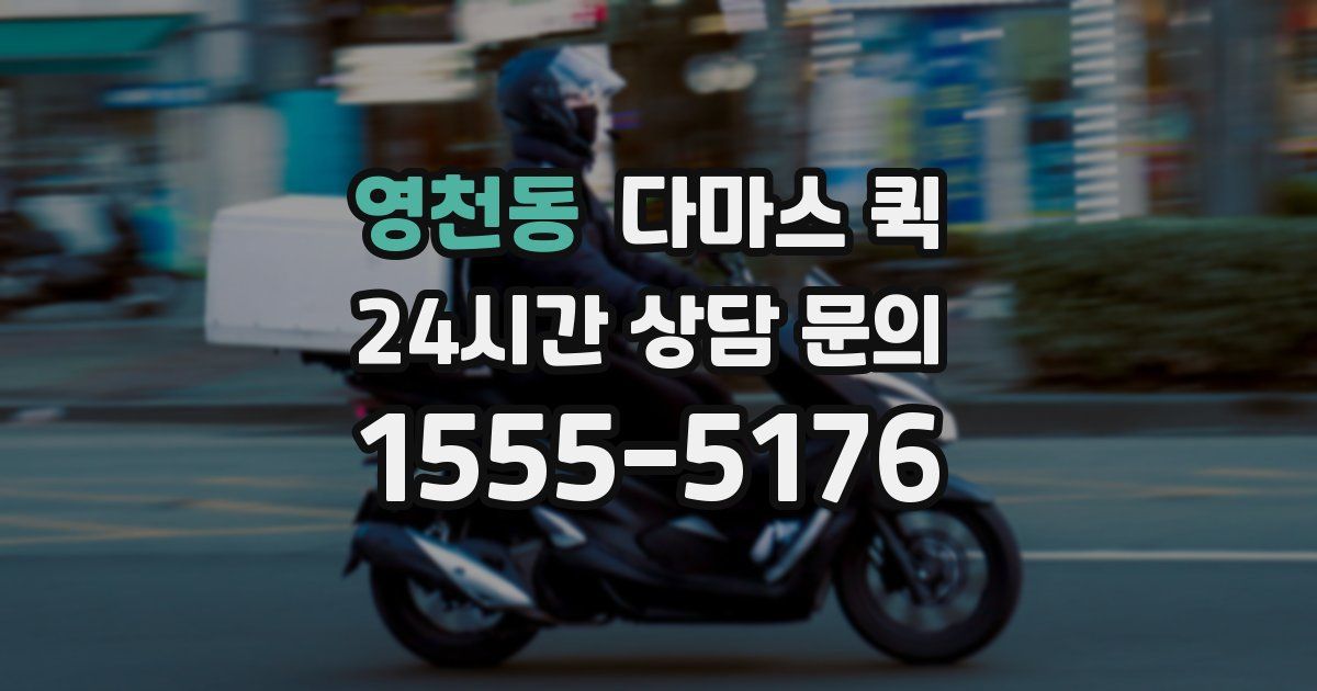영천동 다마스 퀵