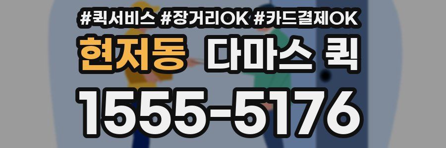 현저동 다마스 퀵