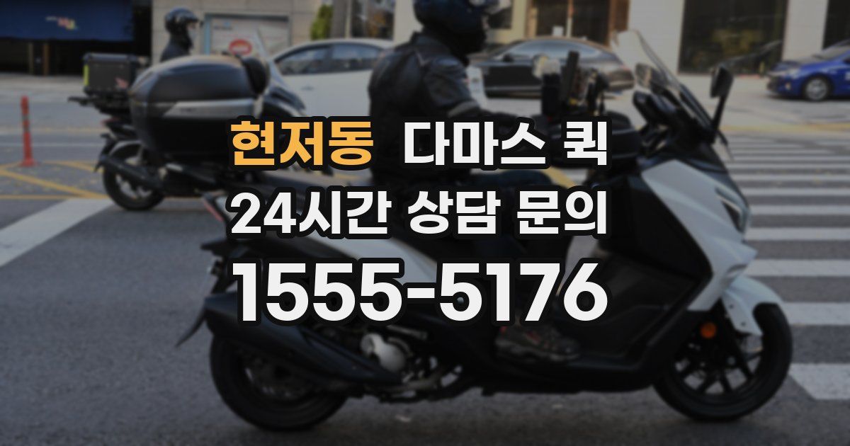 현저동 다마스 퀵