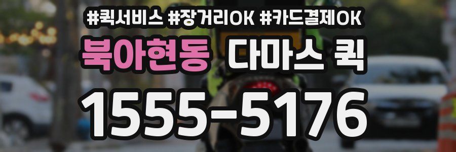 북아현동 다마스 퀵