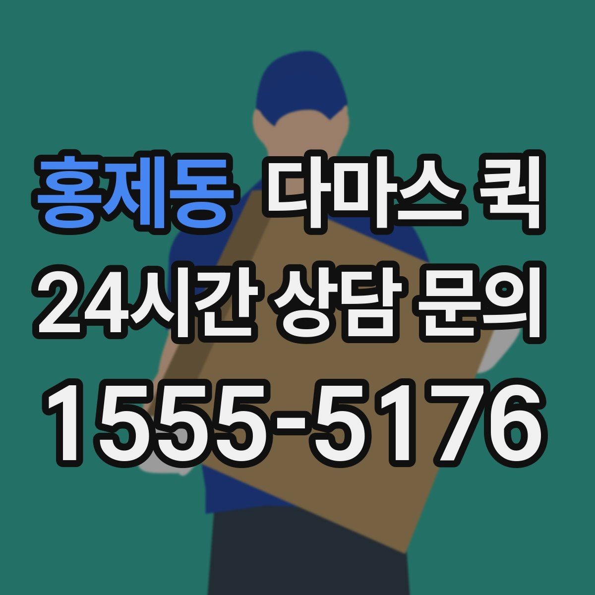 홍제동 다마스 퀵 소형 사업자에게 유용한 활용 예